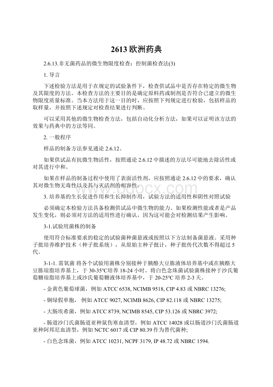 2613欧洲药典文档格式.docx