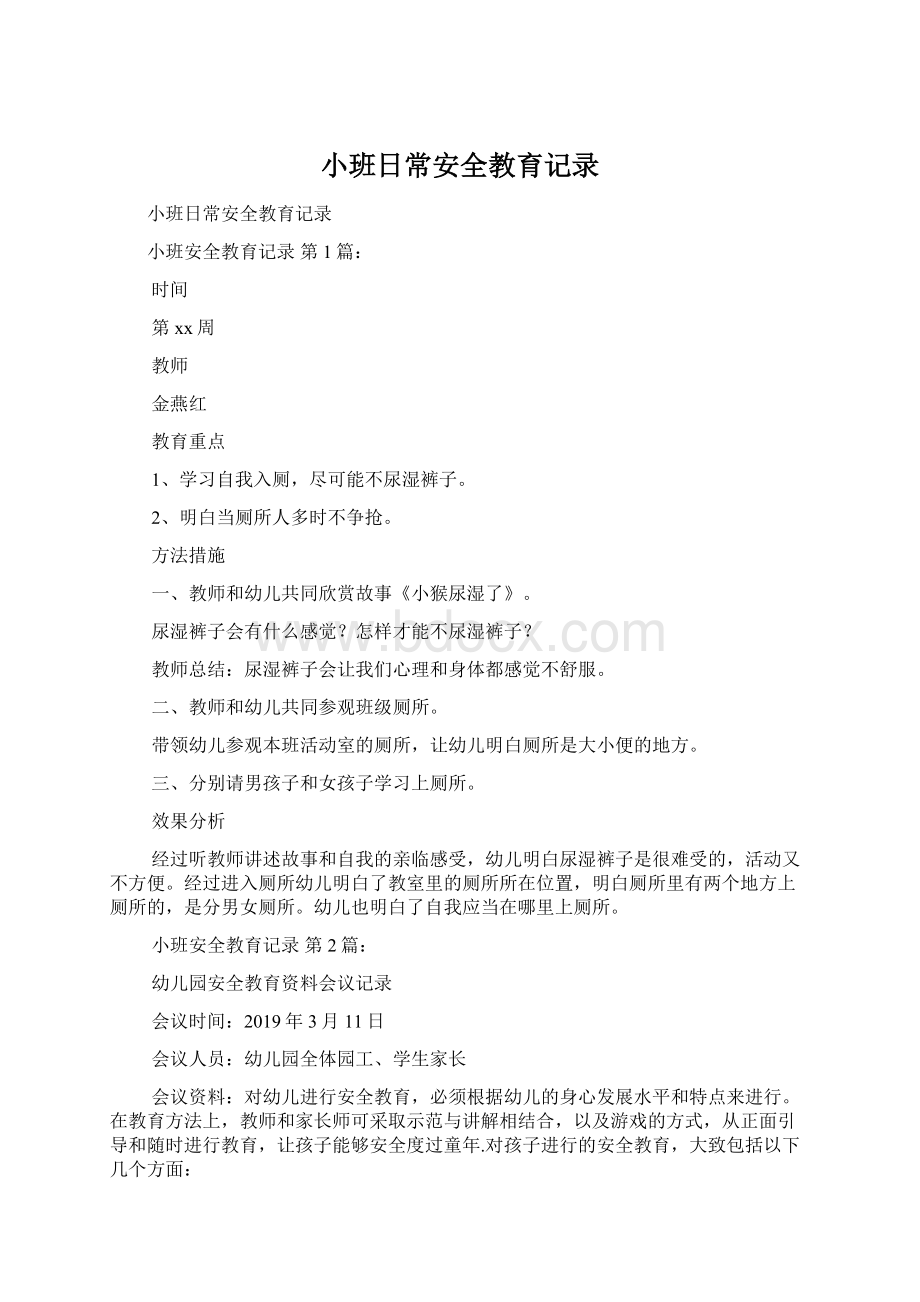 小班日常安全教育记录Word格式.docx_第1页