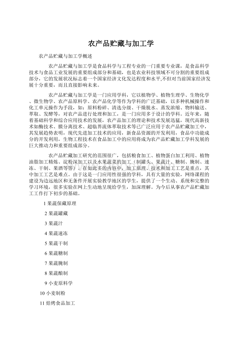 农产品贮藏与加工学Word格式文档下载.docx