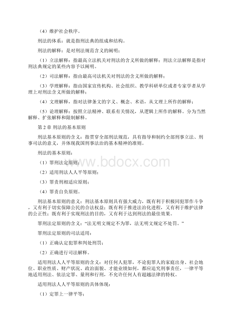 刑法知识点整理.docx_第2页