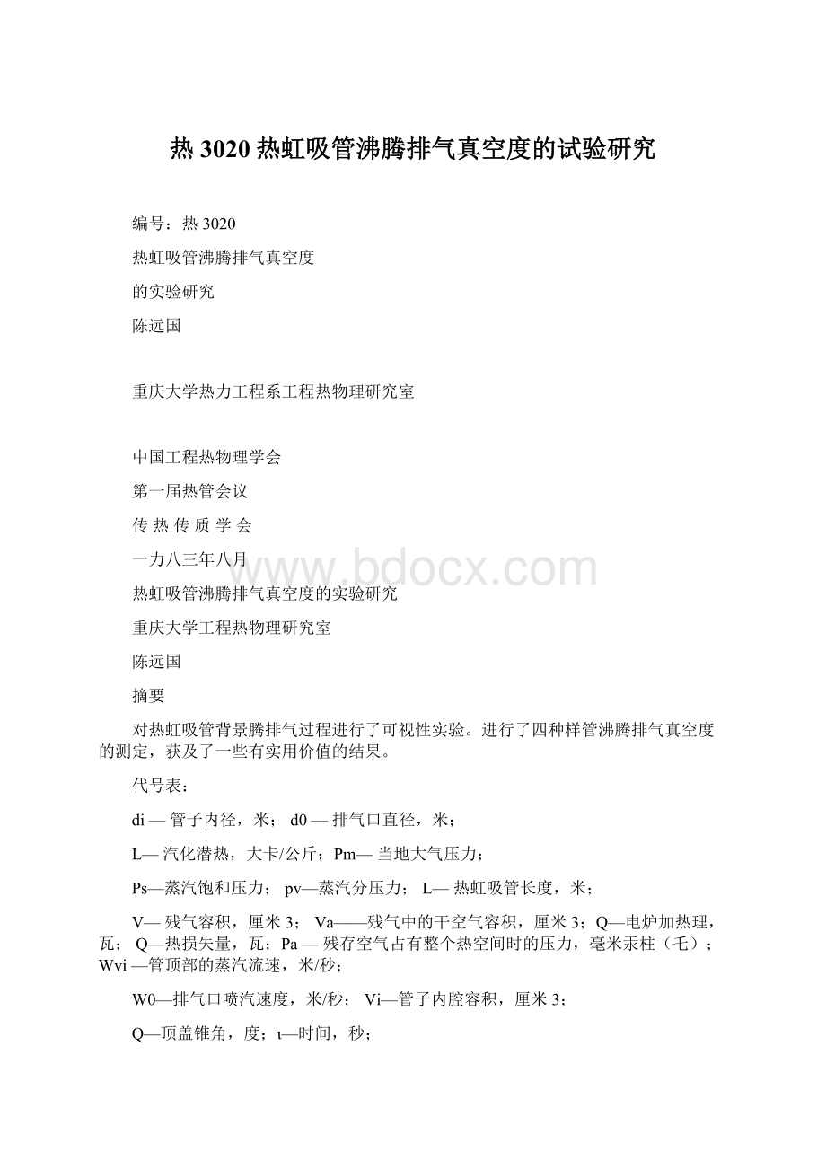 热3020热虹吸管沸腾排气真空度的试验研究Word格式文档下载.docx_第1页