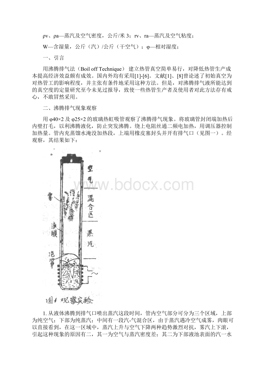 热3020热虹吸管沸腾排气真空度的试验研究Word格式文档下载.docx_第2页