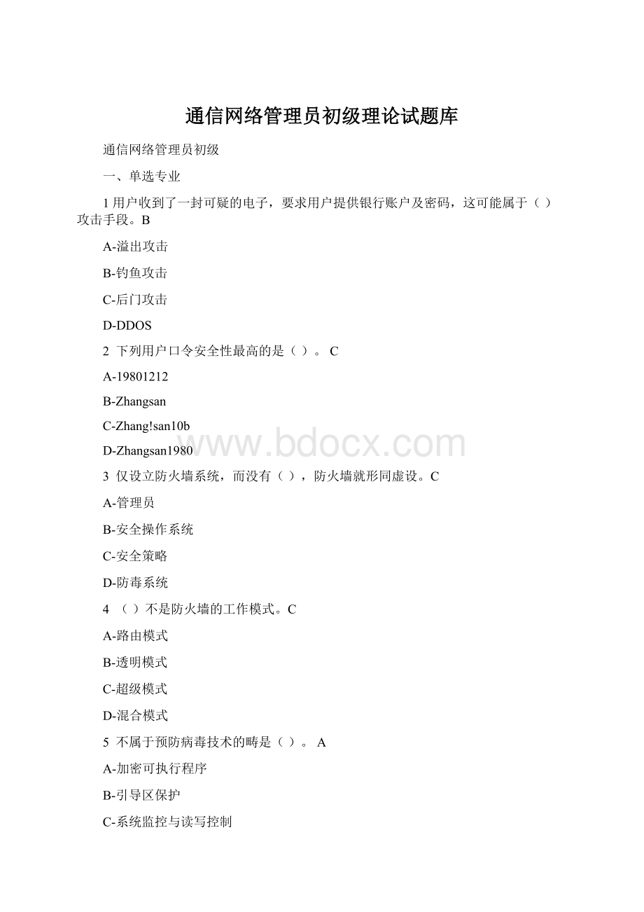 通信网络管理员初级理论试题库.docx