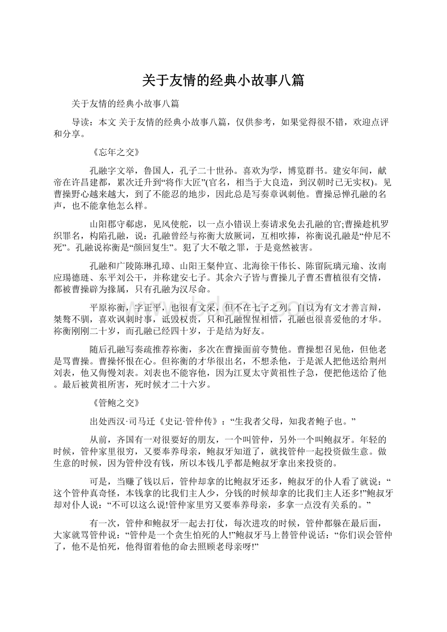 关于友情的经典小故事八篇Word文档格式.docx