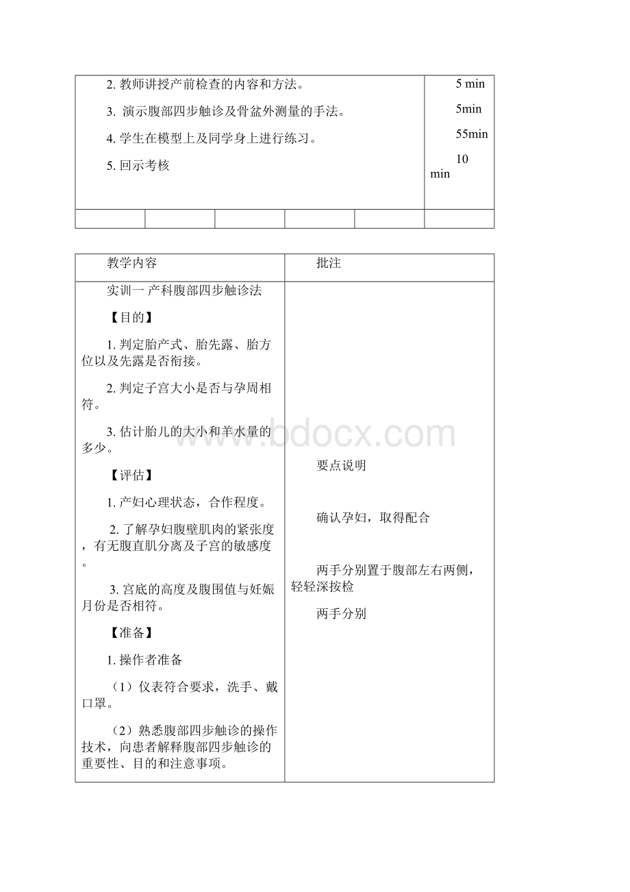 实训四步触诊及骨盆外测量文档格式.docx_第2页