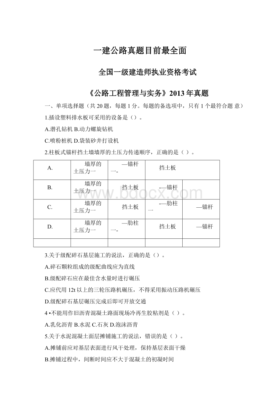 一建公路真题目前最全面Word格式文档下载.docx_第1页