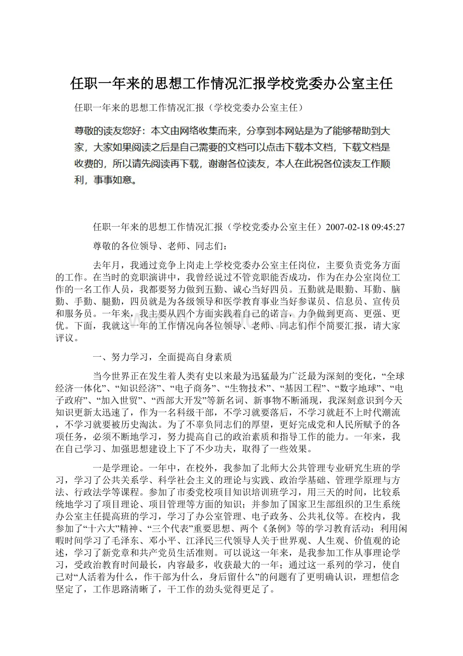 任职一年来的思想工作情况汇报学校党委办公室主任.docx_第1页