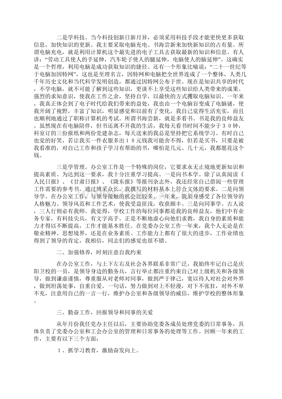 任职一年来的思想工作情况汇报学校党委办公室主任.docx_第2页