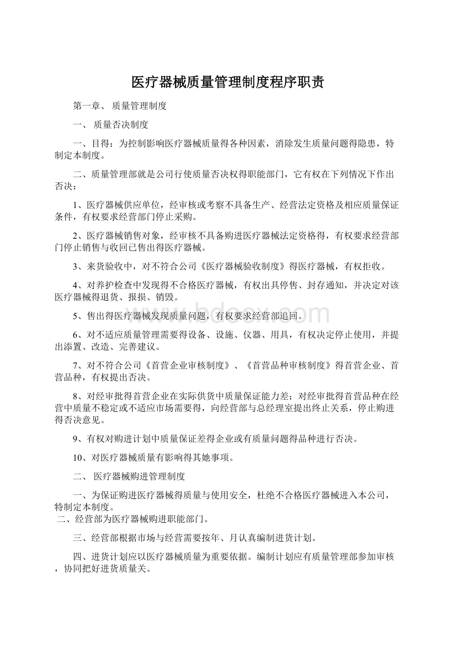 医疗器械质量管理制度程序职责.docx