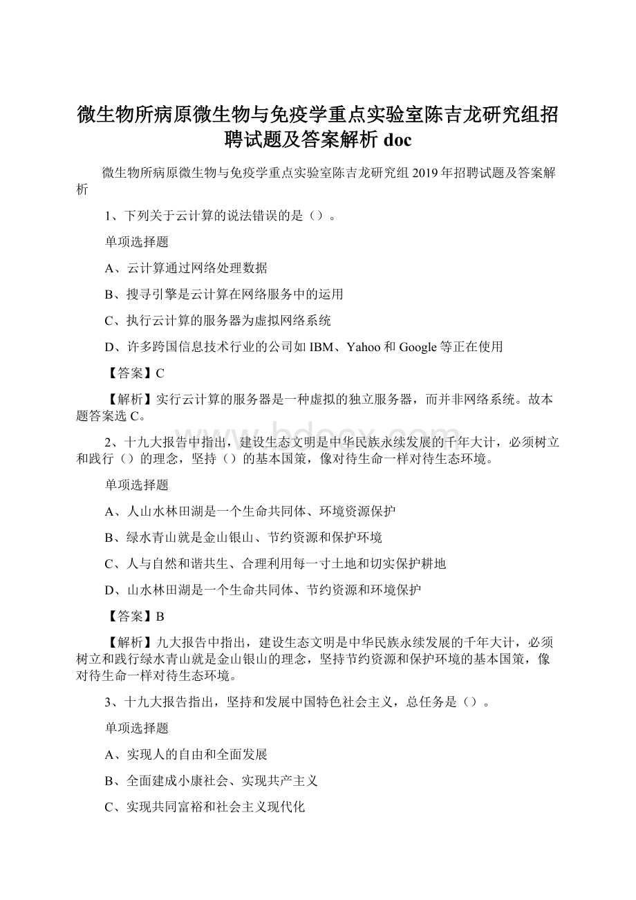 微生物所病原微生物与免疫学重点实验室陈吉龙研究组招聘试题及答案解析 doc.docx