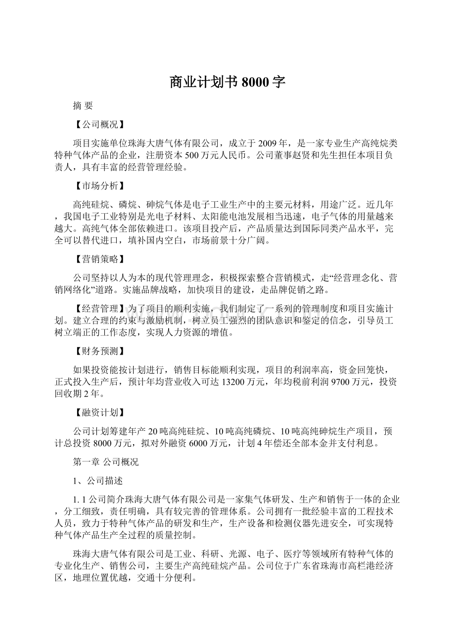 商业计划书8000字.docx_第1页