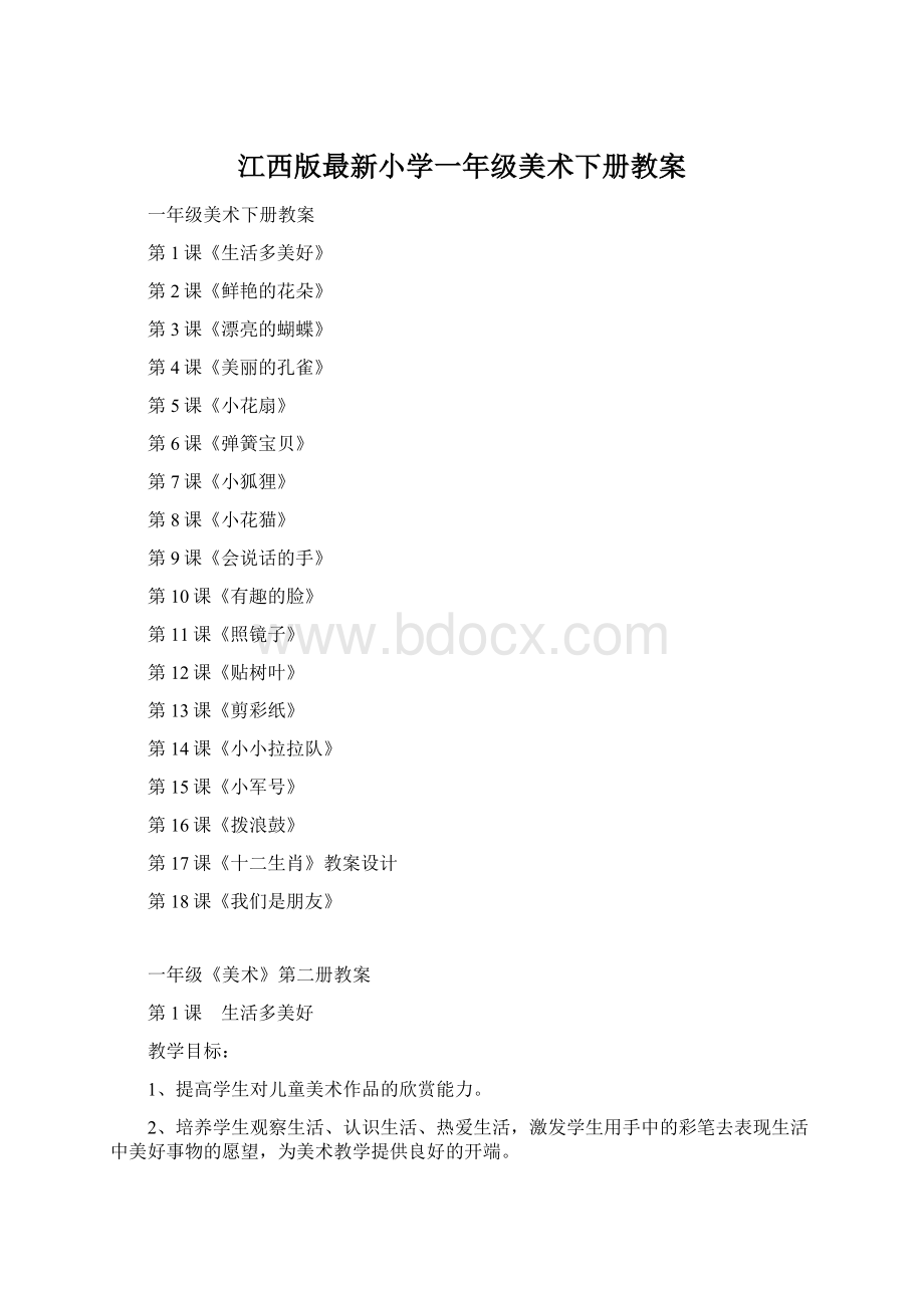 江西版最新小学一年级美术下册教案.docx_第1页