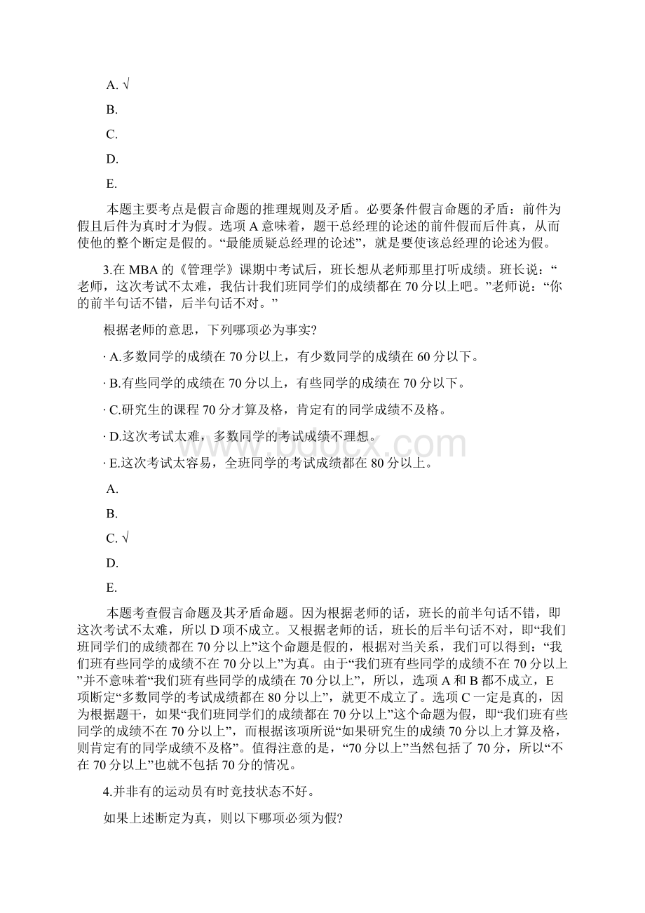 MBA联考逻辑84Word文档下载推荐.docx_第2页