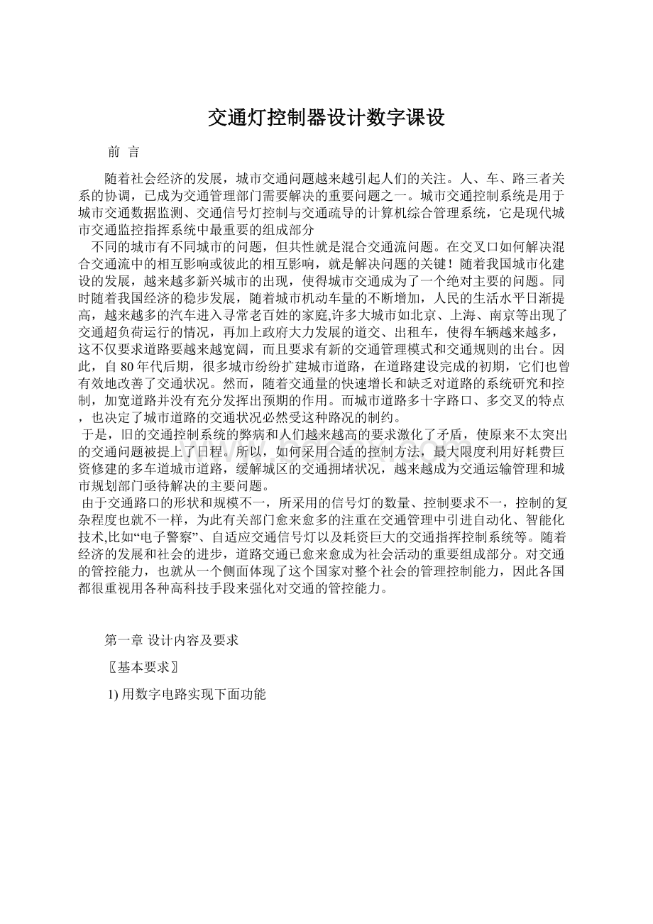 交通灯控制器设计数字课设Word下载.docx