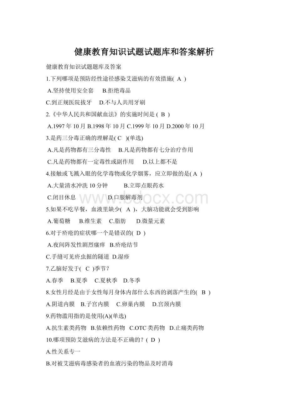 健康教育知识试题试题库和答案解析Word文档下载推荐.docx_第1页