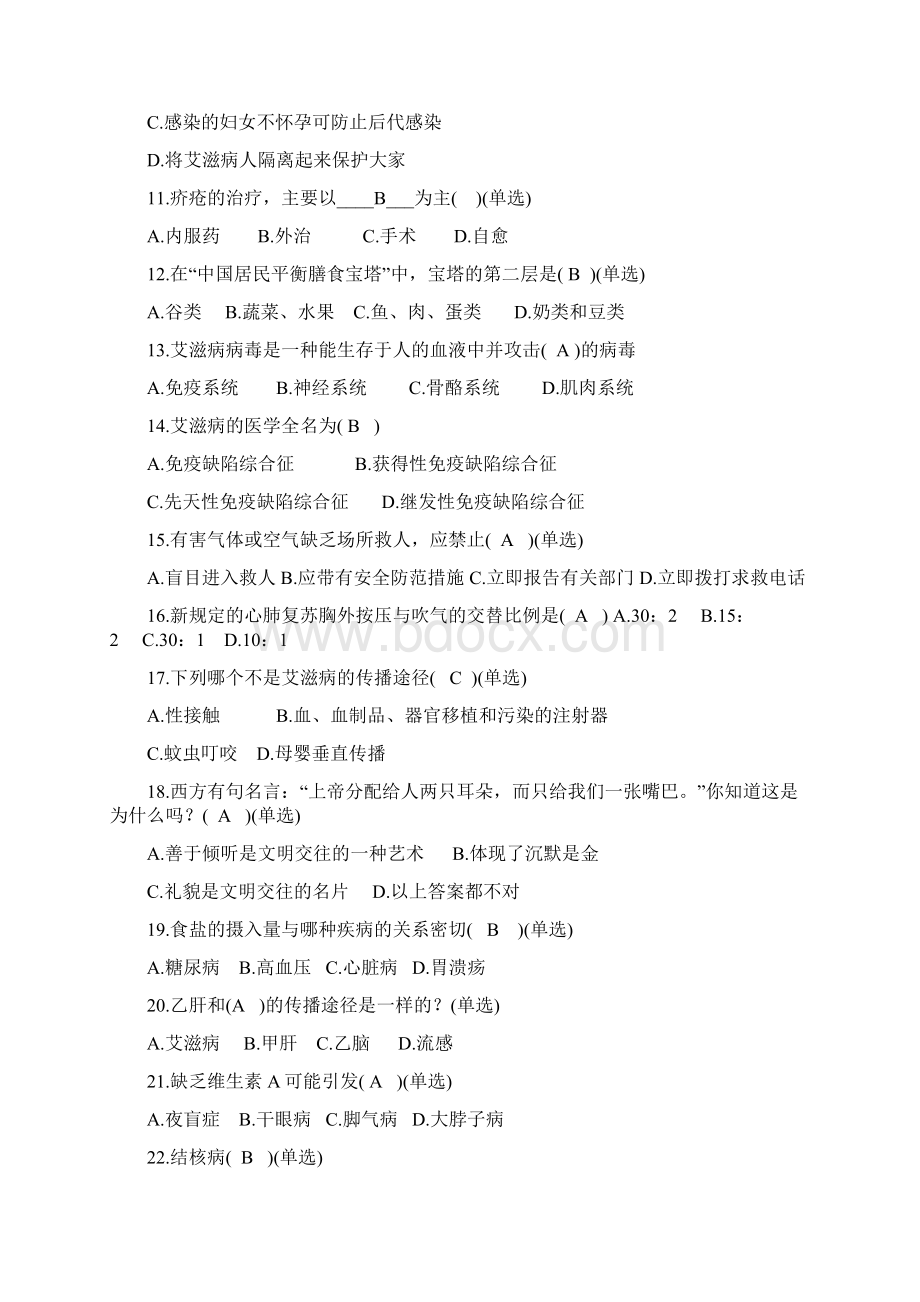 健康教育知识试题试题库和答案解析Word文档下载推荐.docx_第2页