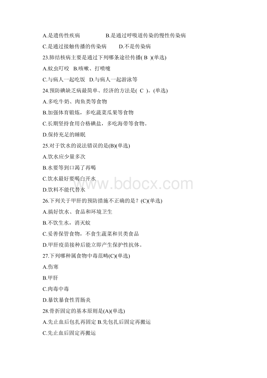 健康教育知识试题试题库和答案解析Word文档下载推荐.docx_第3页