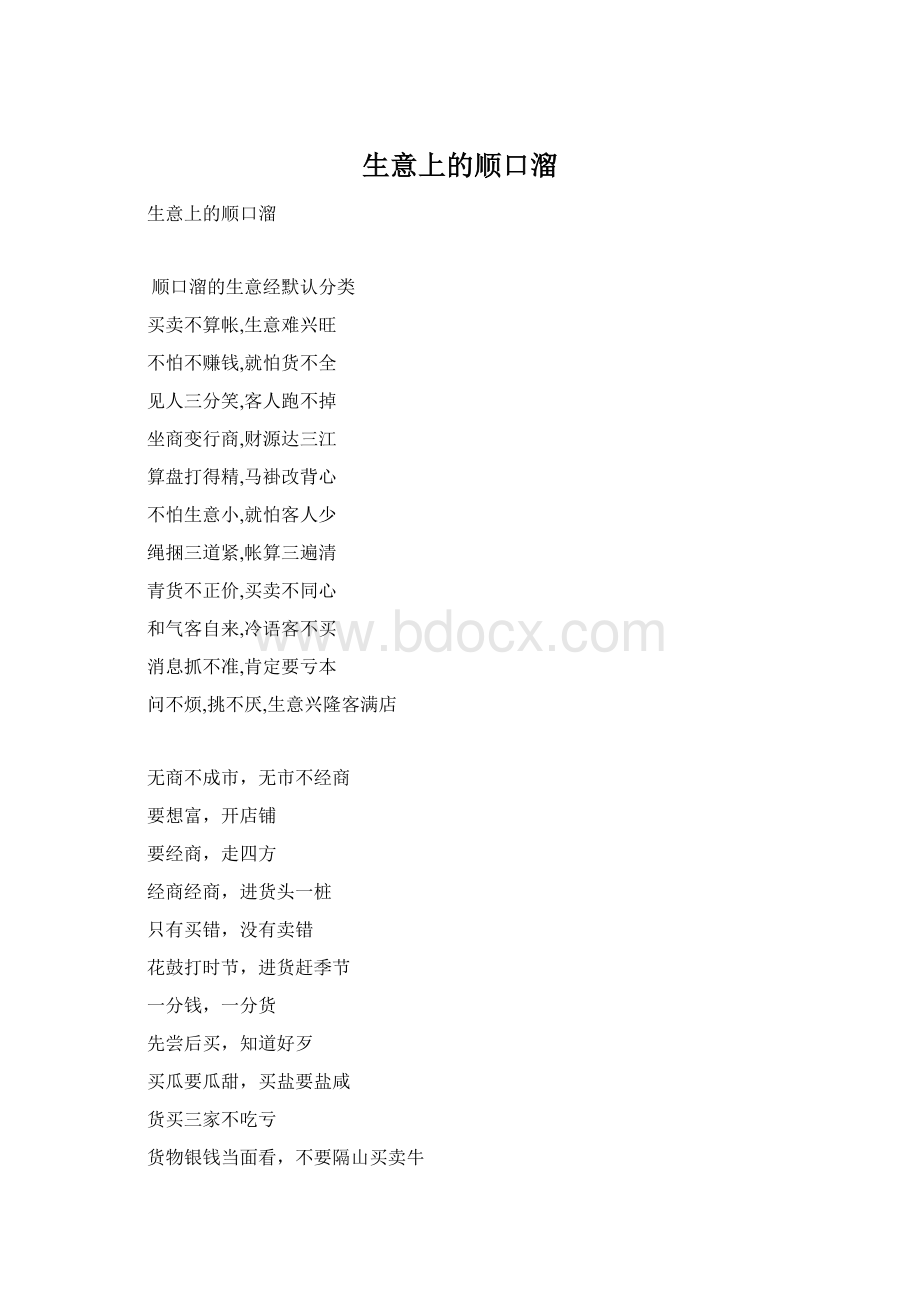 生意上的顺口溜Word文件下载.docx_第1页