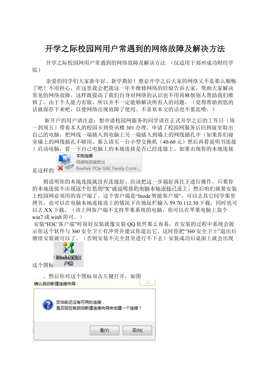 开学之际校园网用户常遇到的网络故障及解决方法.docx_第1页