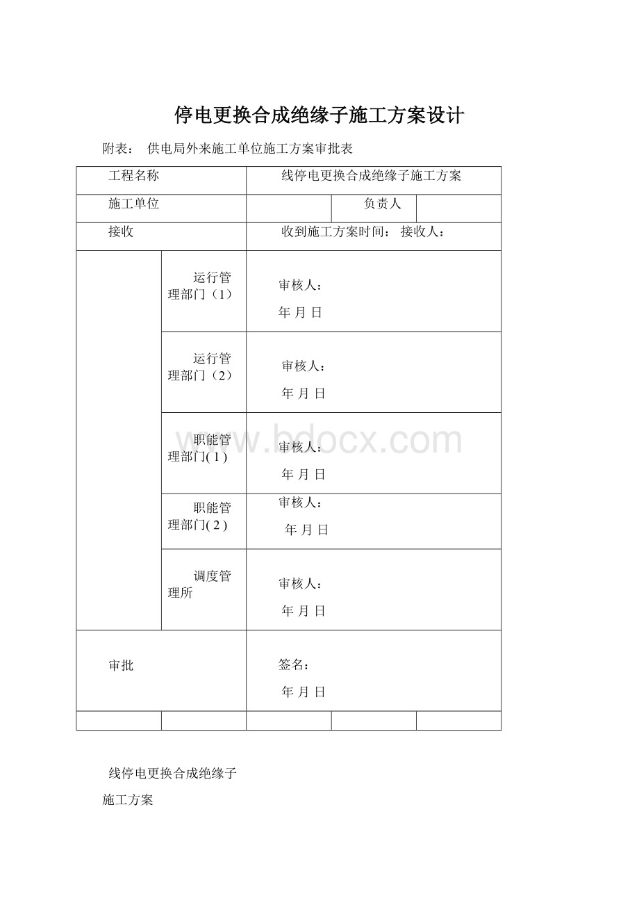 停电更换合成绝缘子施工方案设计.docx_第1页