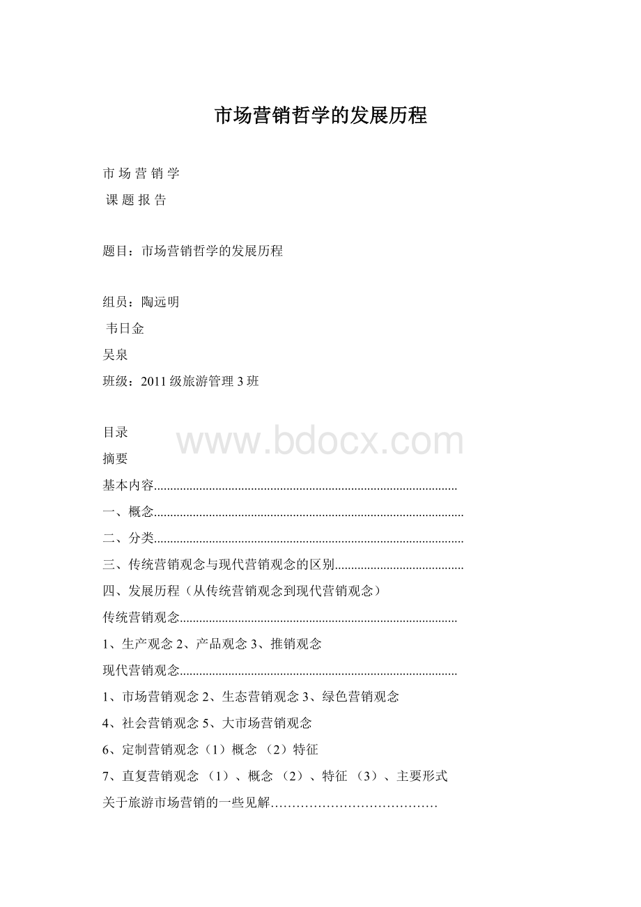 市场营销哲学的发展历程Word文件下载.docx