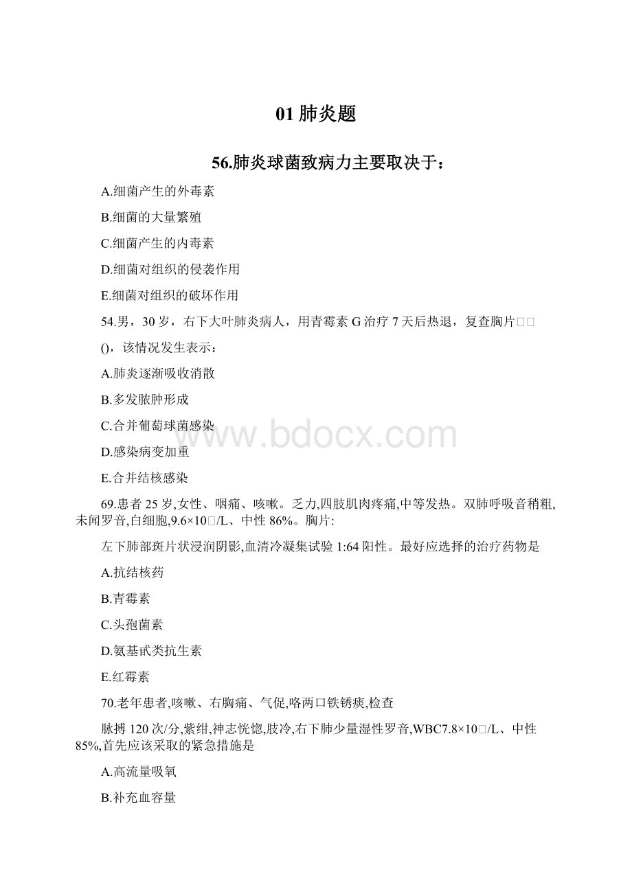 01肺炎题Word文档下载推荐.docx