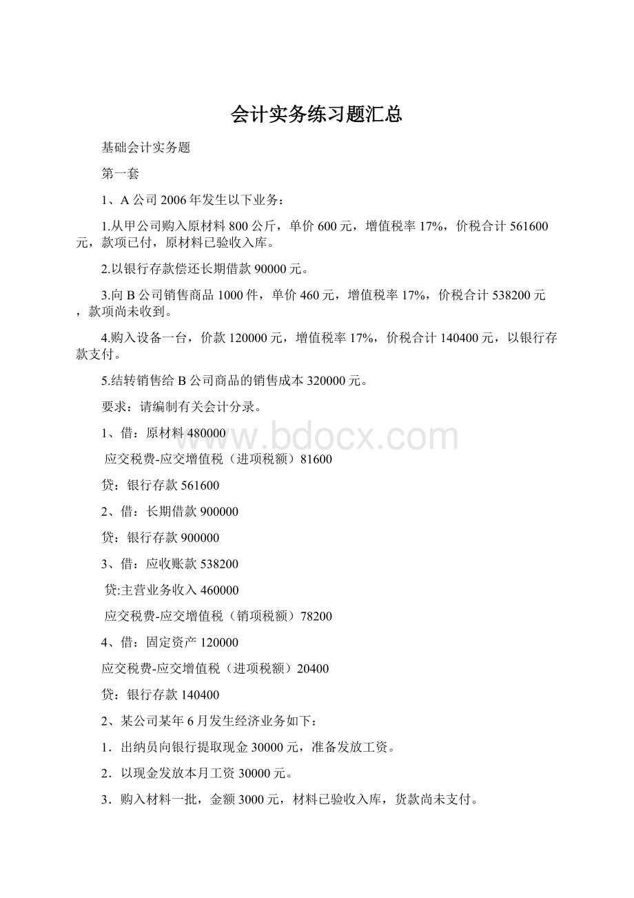 会计实务练习题汇总Word格式文档下载.docx