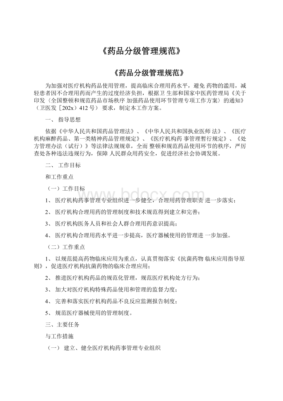 《药品分级管理规范》文档格式.docx