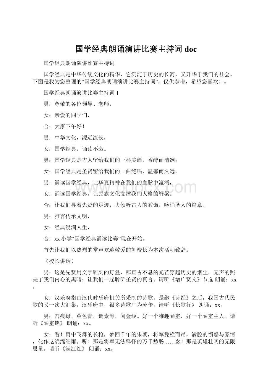 国学经典朗诵演讲比赛主持词docWord格式文档下载.docx