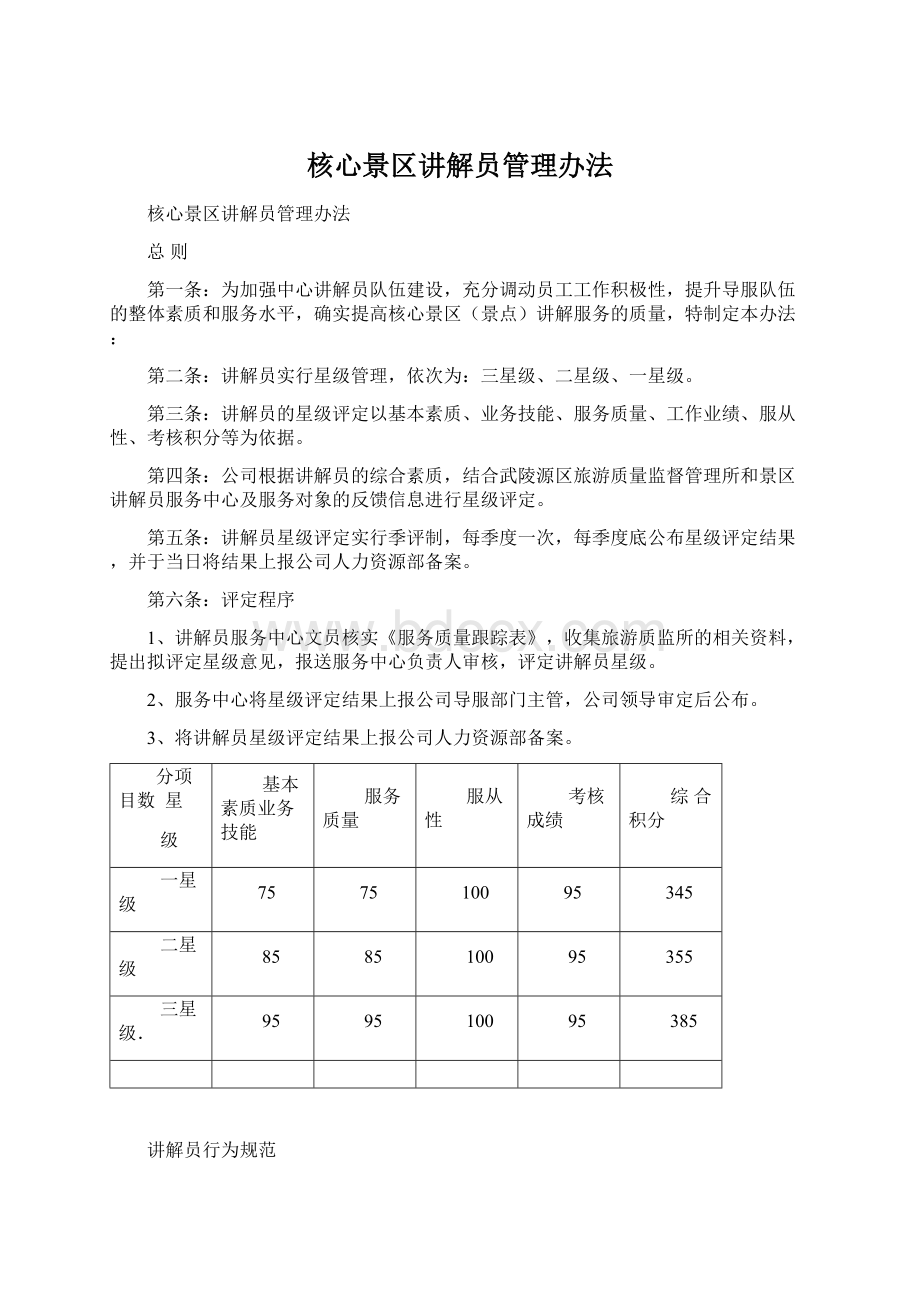 核心景区讲解员管理办法文档格式.docx