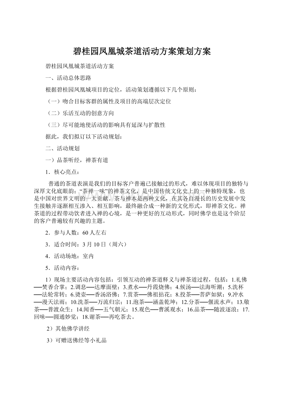 碧桂园凤凰城茶道活动方案策划方案.docx_第1页