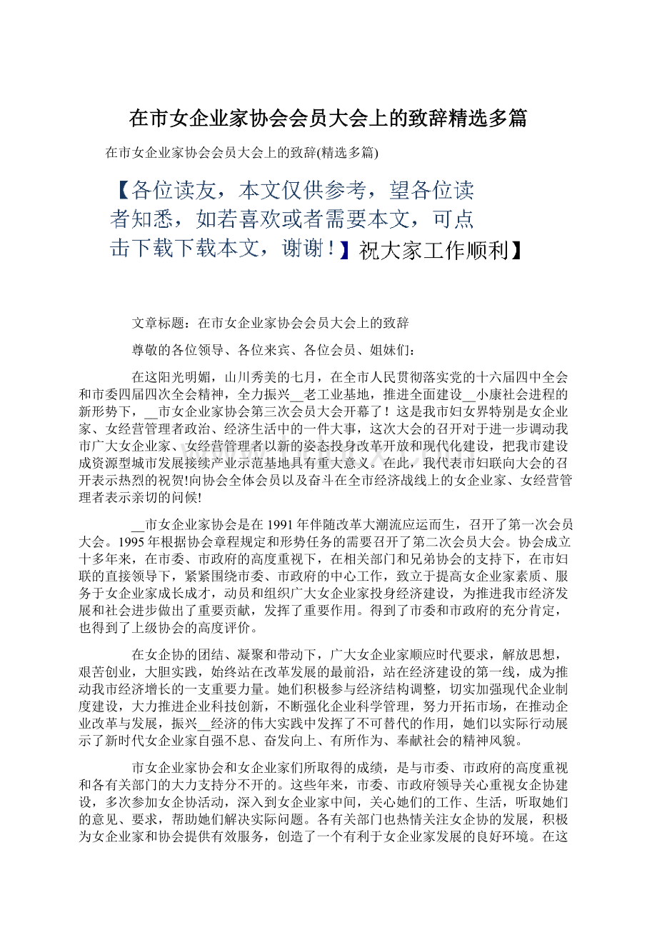 在市女企业家协会会员大会上的致辞精选多篇Word文件下载.docx