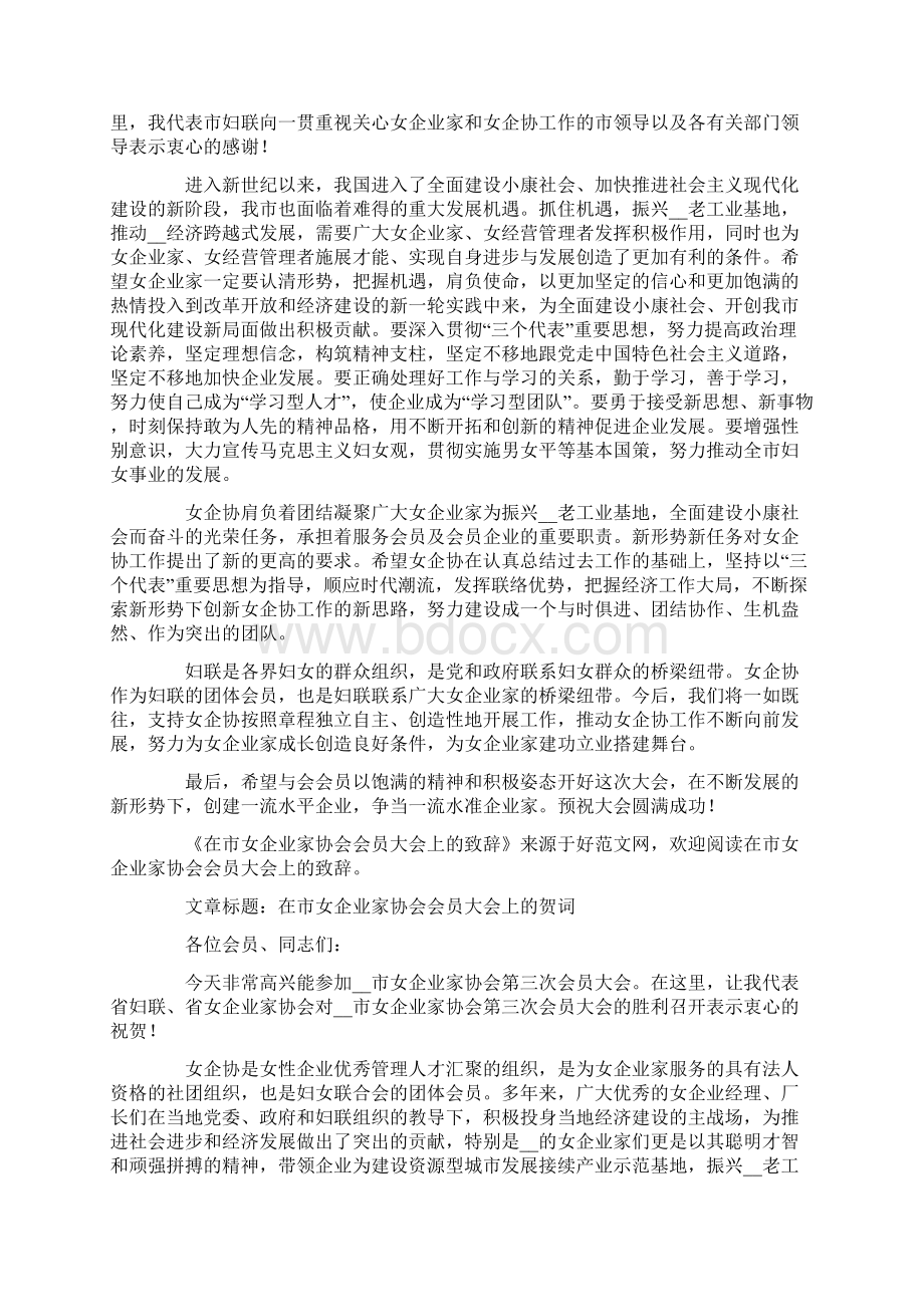 在市女企业家协会会员大会上的致辞精选多篇.docx_第2页