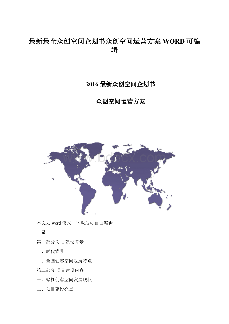 最新最全众创空间企划书众创空间运营方案WORD可编辑Word文件下载.docx_第1页