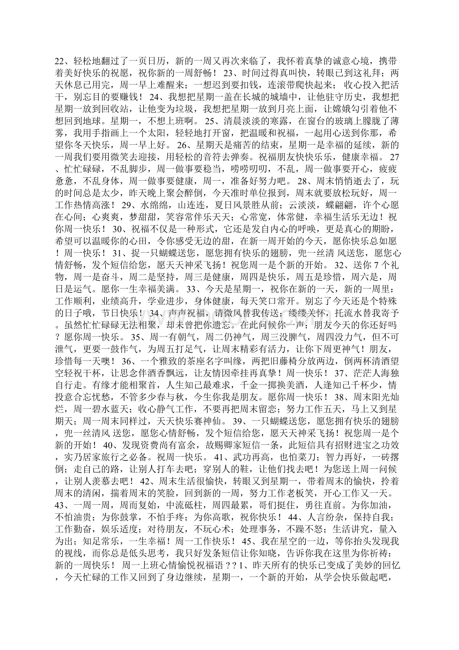 周一上班心情愉悦祝福语Word格式文档下载.docx_第2页