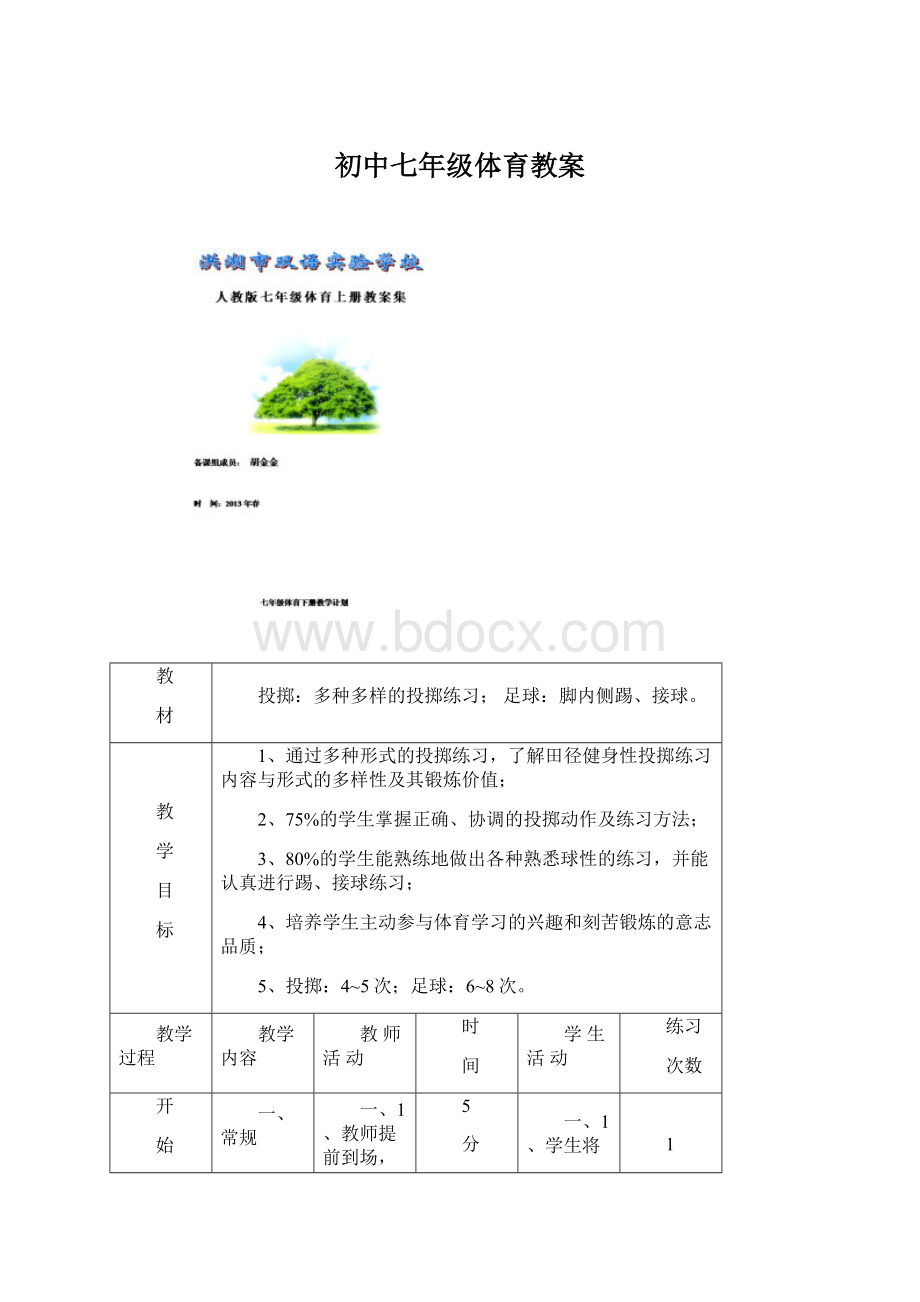 初中七年级体育教案.docx_第1页