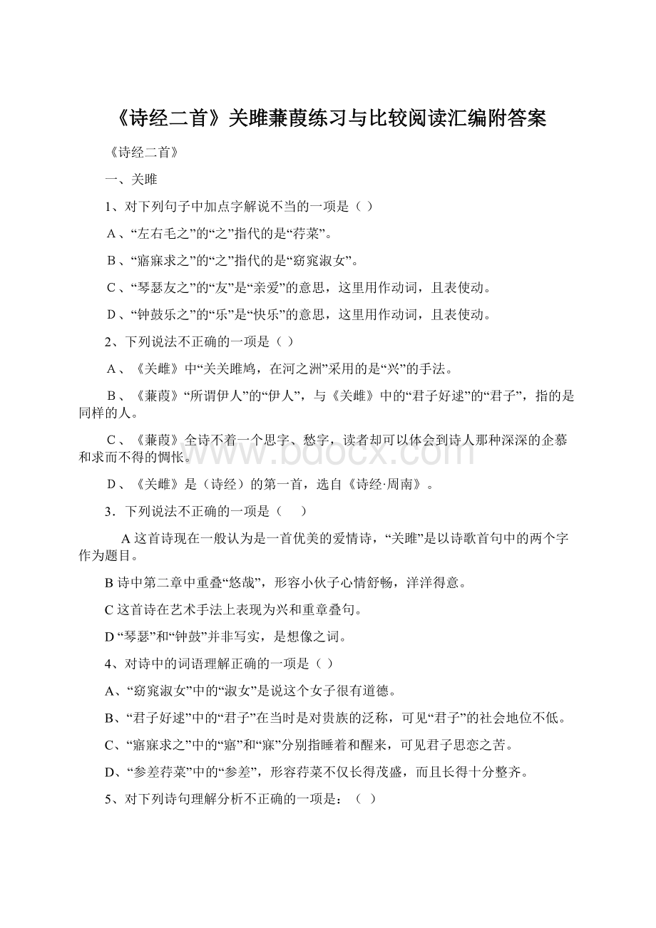 《诗经二首》关雎蒹葭练习与比较阅读汇编附答案.docx