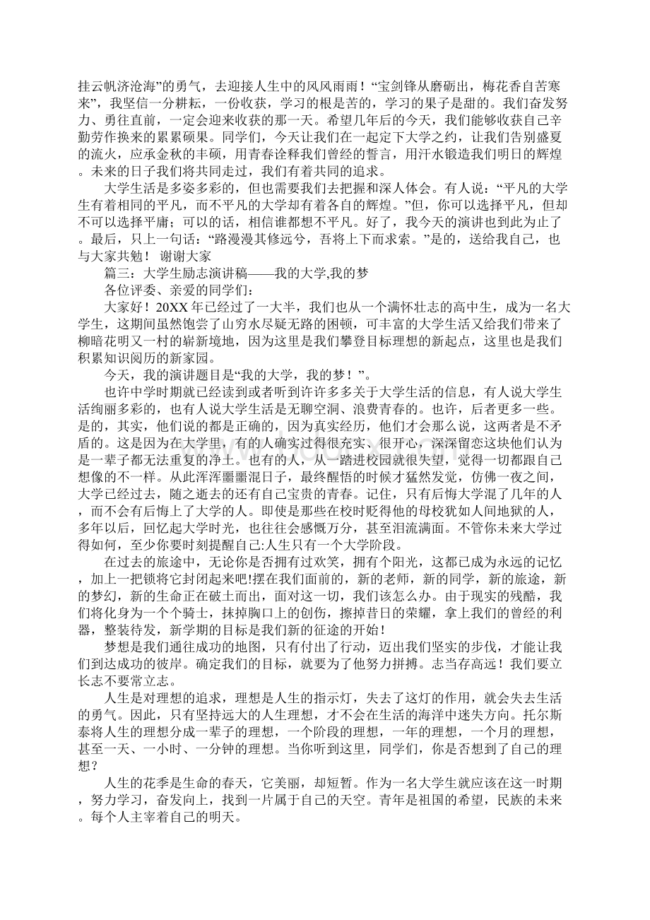 关于大学和梦想的大学生励志演讲稿汇总Word格式文档下载.docx_第3页