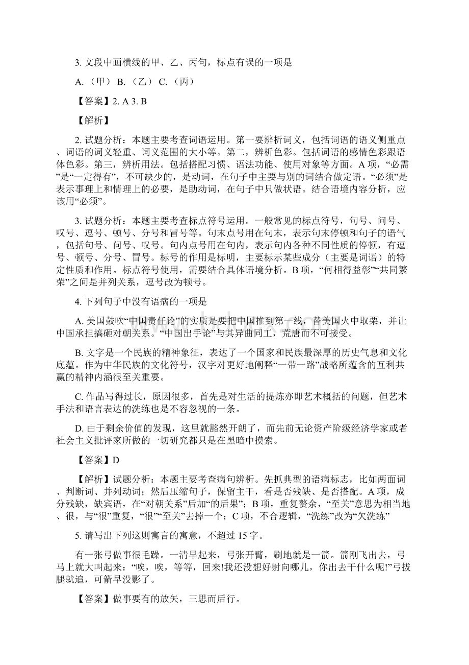 学年温州市十五校联合体高一下学期期末联考语文试题已审阅Word文件下载.docx_第2页