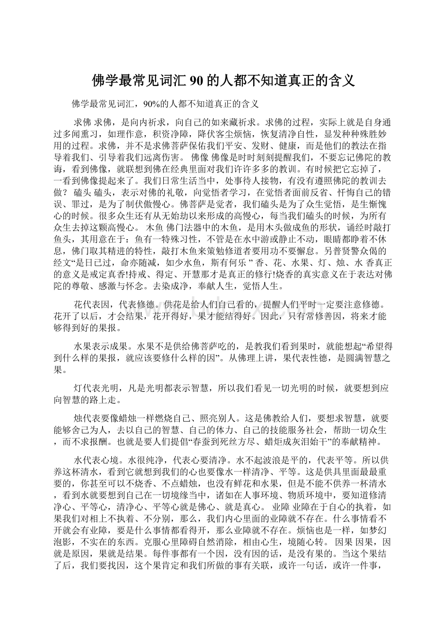 佛学最常见词汇90的人都不知道真正的含义Word文档格式.docx_第1页