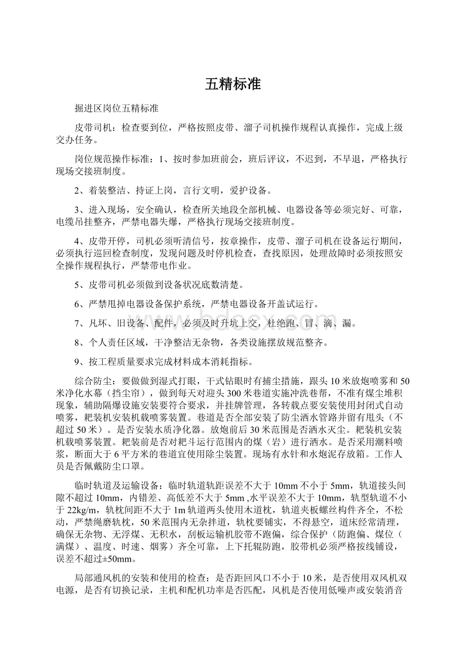 五精标准Word文档格式.docx