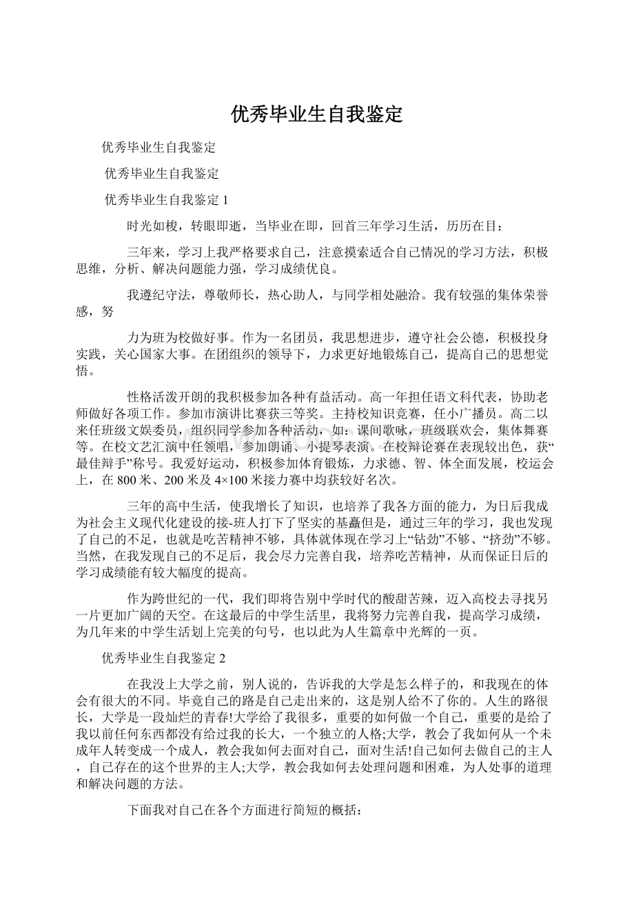 优秀毕业生自我鉴定.docx_第1页