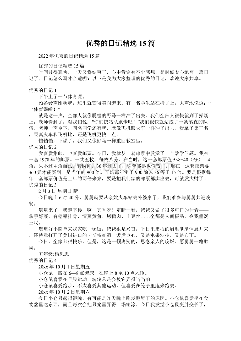 优秀的日记精选15篇Word格式文档下载.docx