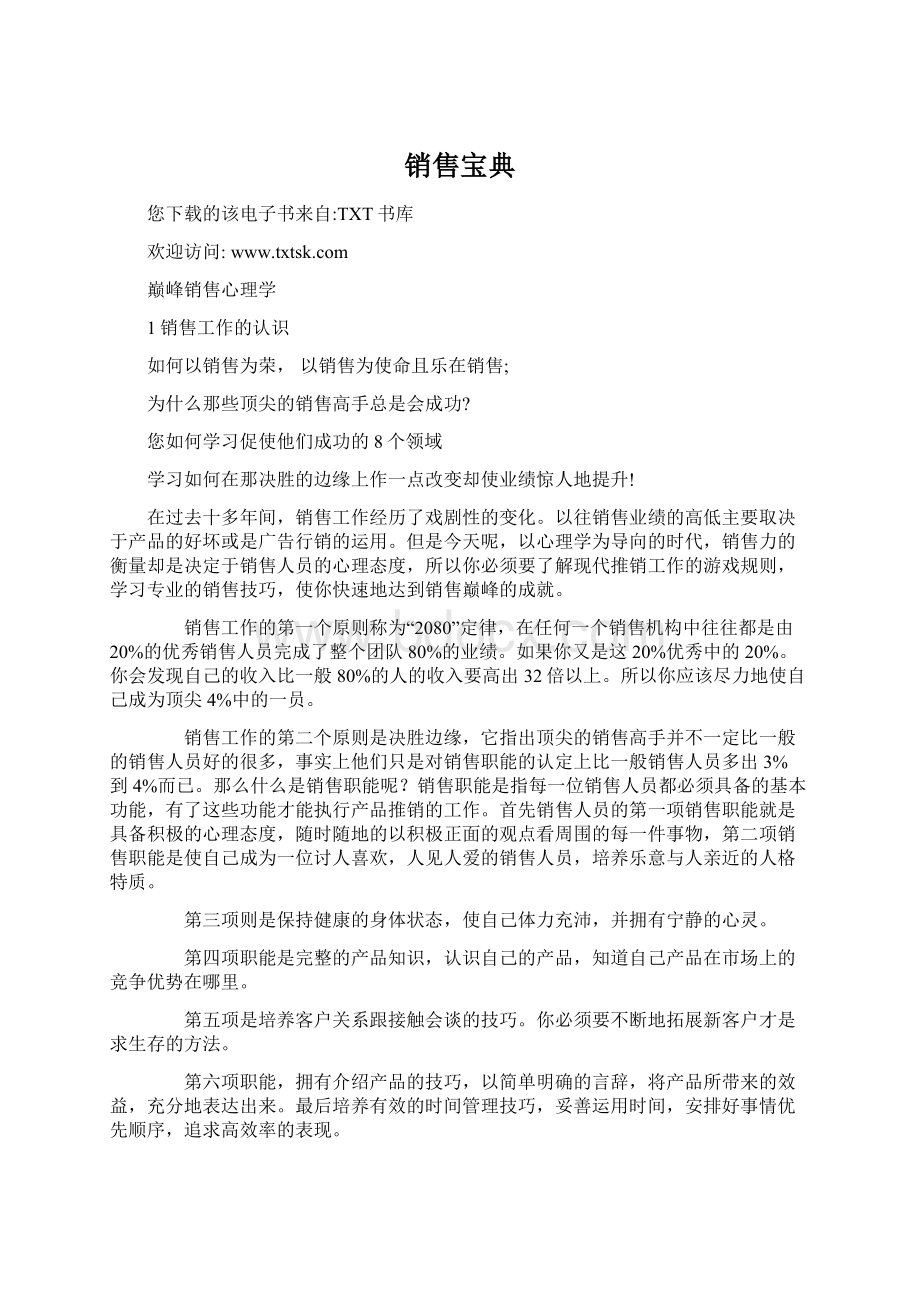 销售宝典Word文档下载推荐.docx