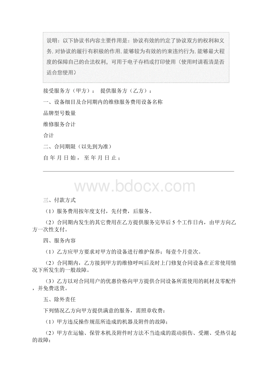 设备维修服务协议协议范本.docx_第2页