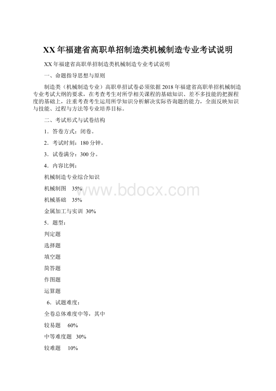 XX年福建省高职单招制造类机械制造专业考试说明Word下载.docx_第1页