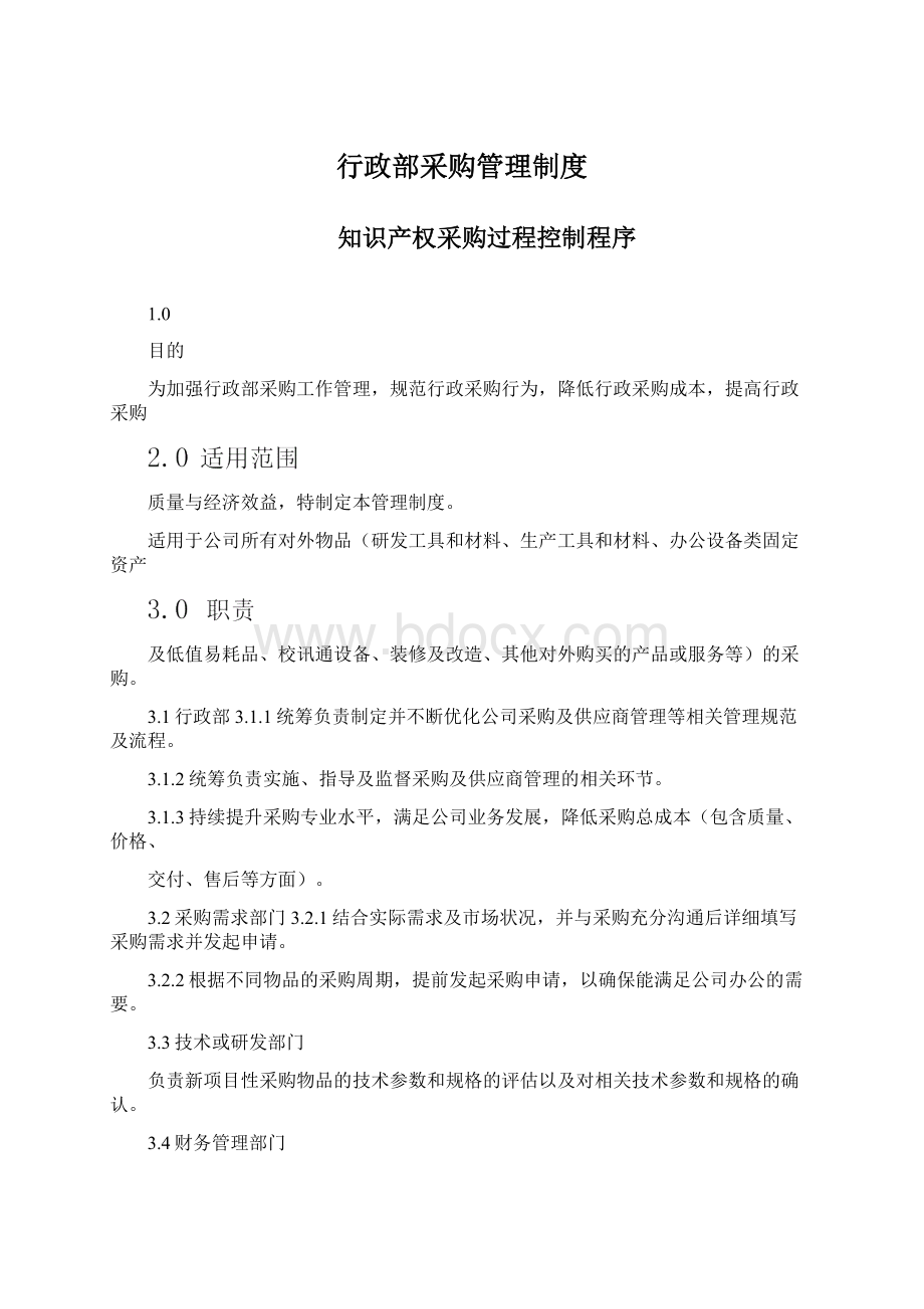 行政部采购管理制度Word格式.docx_第1页