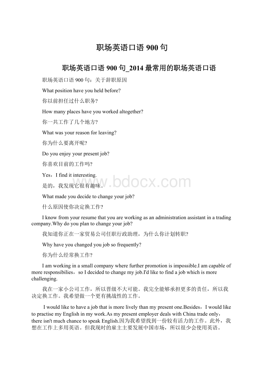 职场英语口语900句Word文档格式.docx_第1页