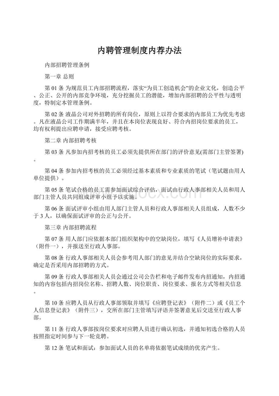 内聘管理制度内荐办法Word格式.docx_第1页