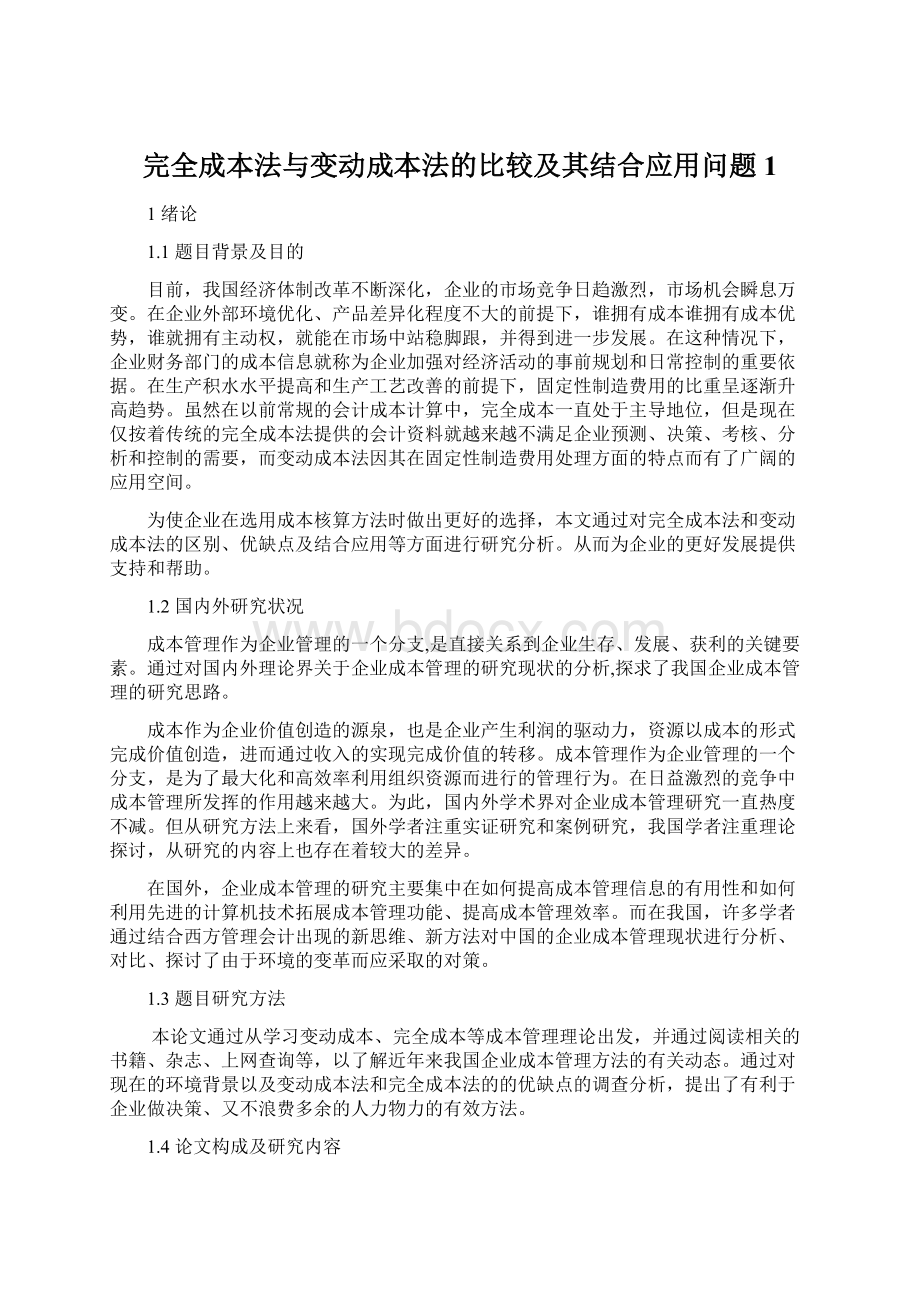 完全成本法与变动成本法的比较及其结合应用问题1.docx